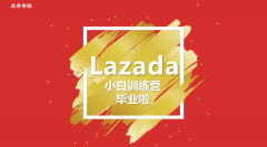 學(xué)无止境丨第2期《Lazada小(xiǎo)白训练营》圆满收官……