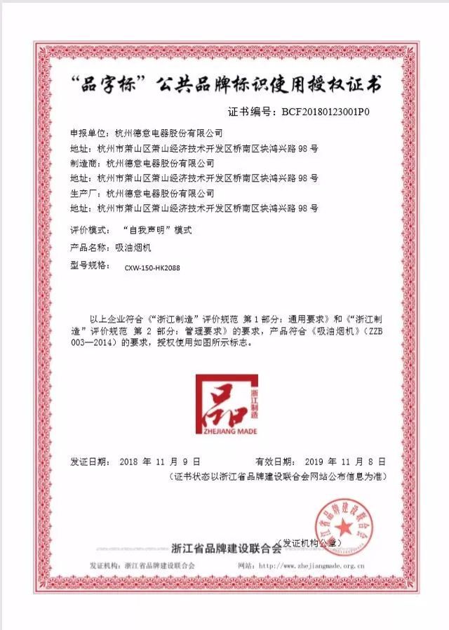 德(dé)意穹頂係(xi)列HK2088油煙機(jī)入選浙江(jiang)製(zhi)造(zao)"品(pin)字标"	