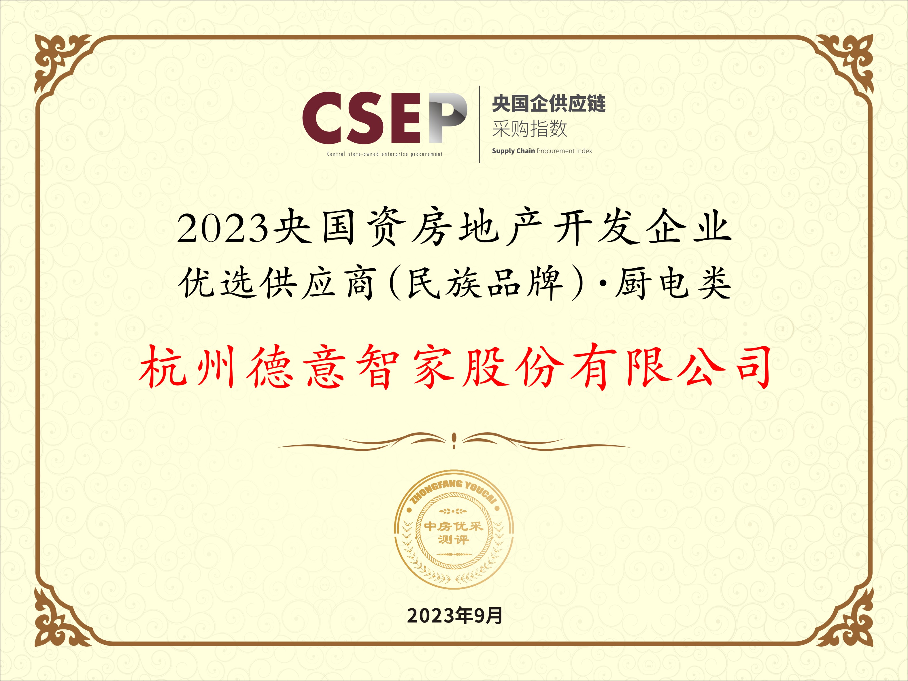 2023央國(guo)資(zi)房地産(chan)開髮(fa)齊(qi)業優(you)選供應商(shang)(民(mín)族品(pin)牌)·廚電(dian)類