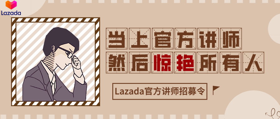 Lazada官方讲师招募令发布，一起成為(wèi)行业中的教育巨星！！！