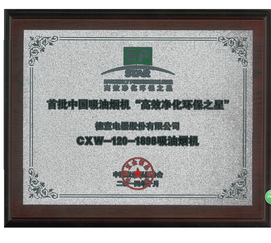 首批(pi)中(zhong)國(guo)吸(xi)油煙機(jī)“高(gao)效淨化環保之(zhi)星”獎	