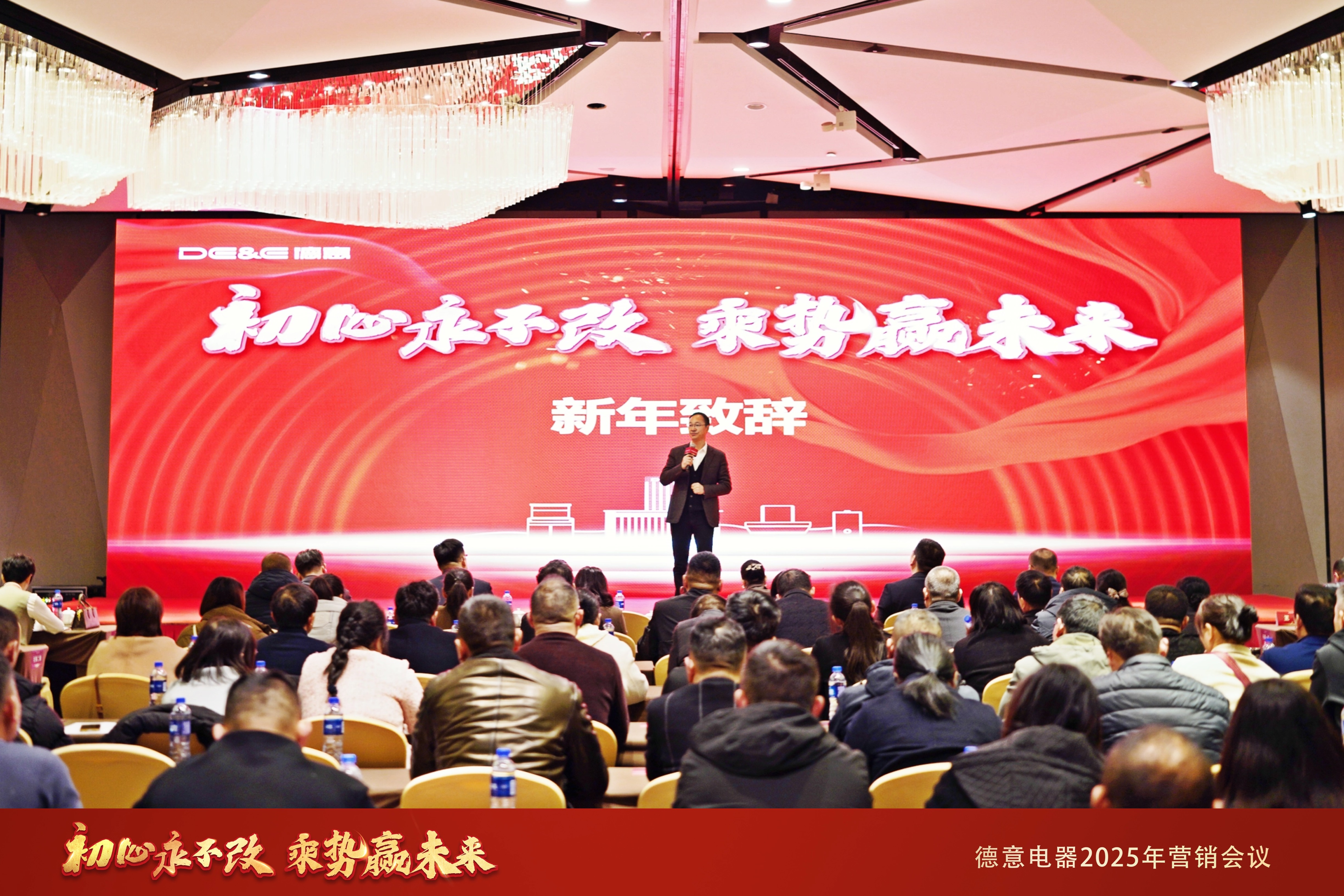 初心永不改 乘勢(shi)赢未來——德(dé)意電(dian)器(qi)2025年(nian)度營(ying)銷會議圓滿落幕！
