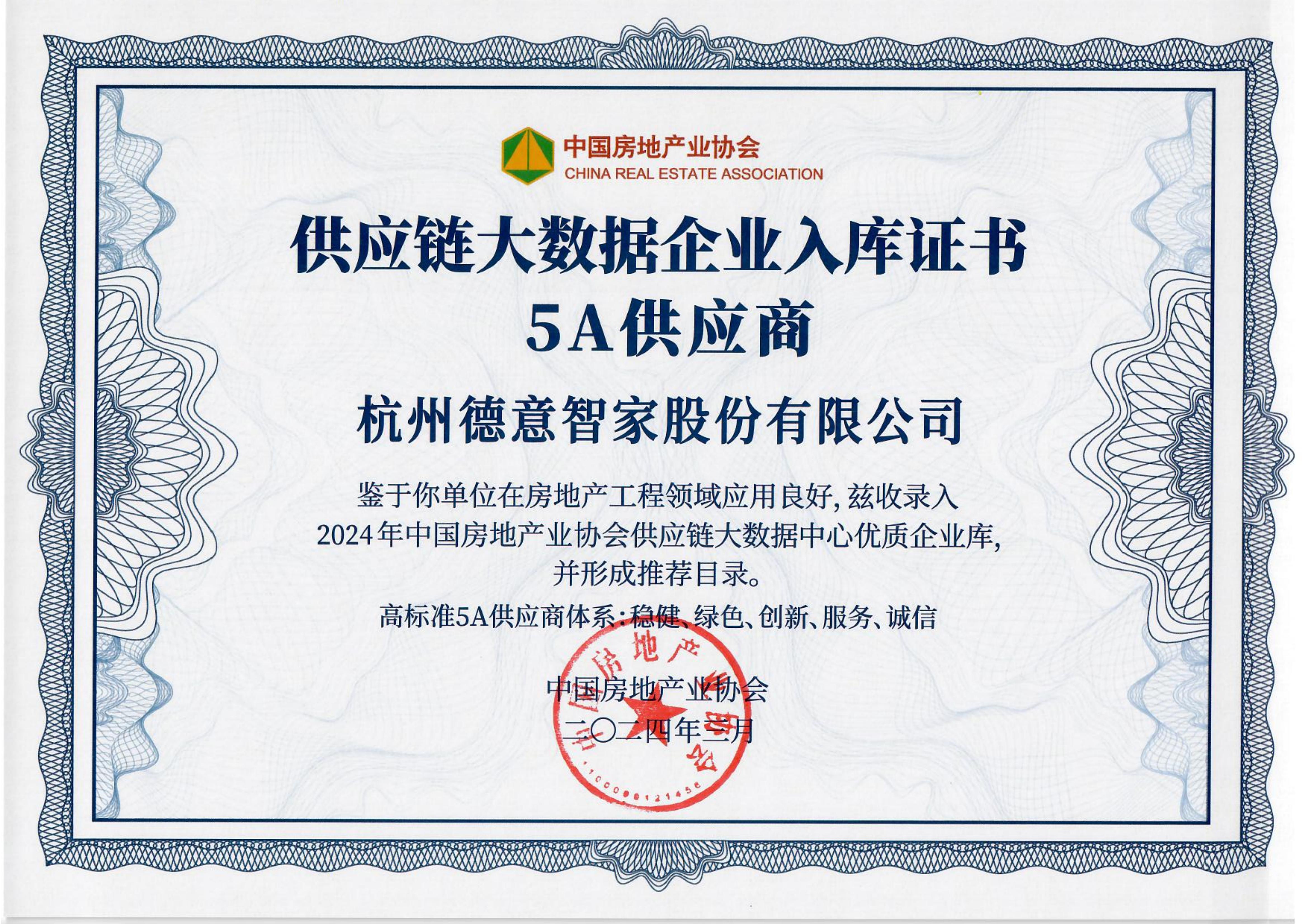 供應鏈大(da)數(shu)據齊(qi)業入庫證書 5A供應商(shang)