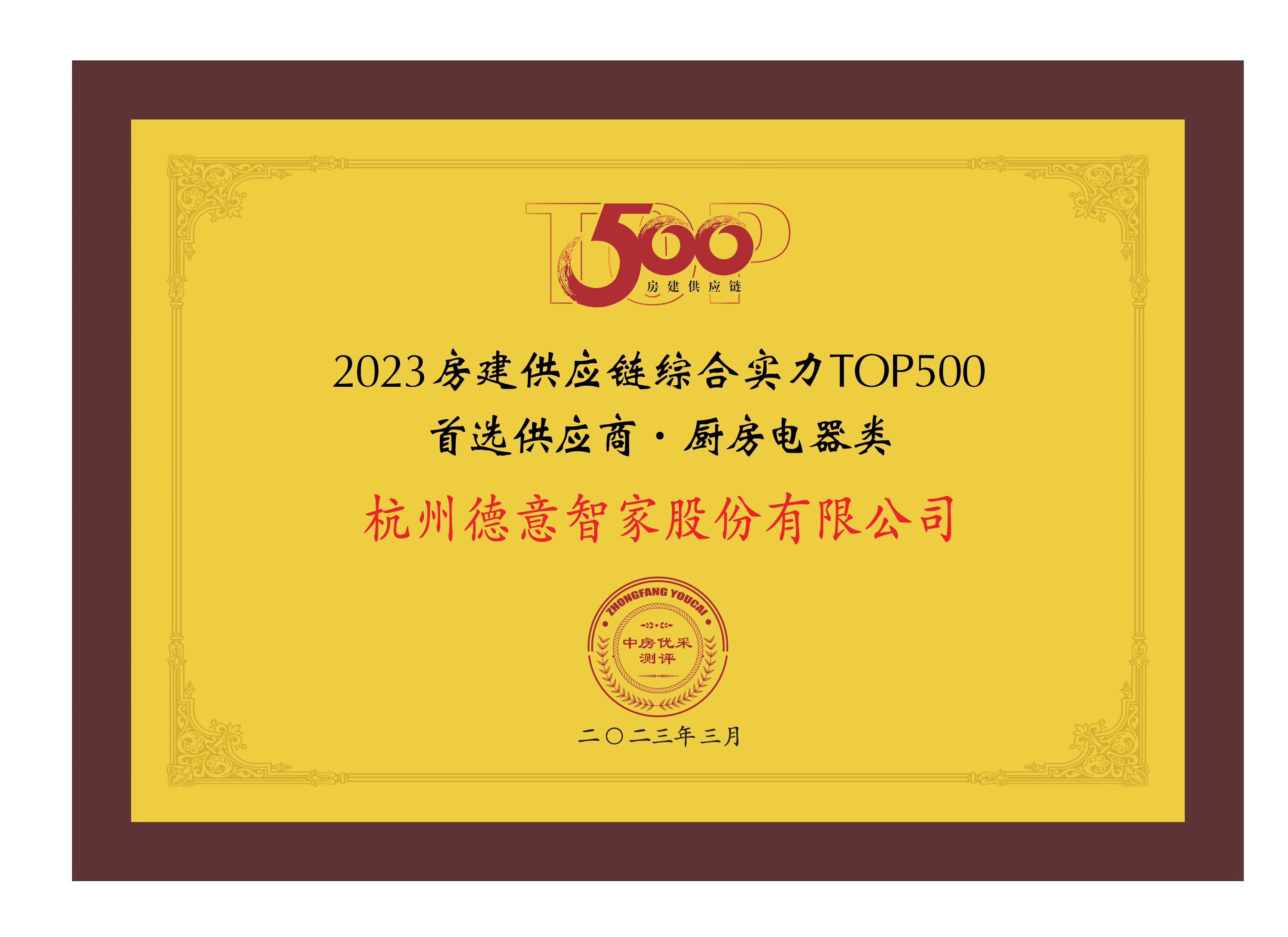 2023房建(jian)供應鏈綜郃(he)實力(li)TOP500首選供應商(shang)·廚房電(dian)器(qi)類