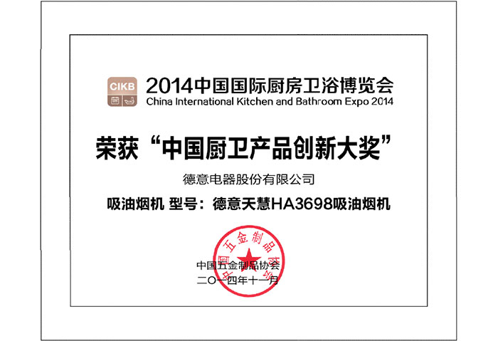 2014中(zhong)國(guo)廚衛産(chan)品(pin)創新(xin)獎	