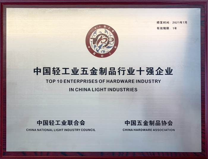 中(zhong)國(guo)輕工(gong)業五金製(zhi)品(pin)行業十強齊(qi)業