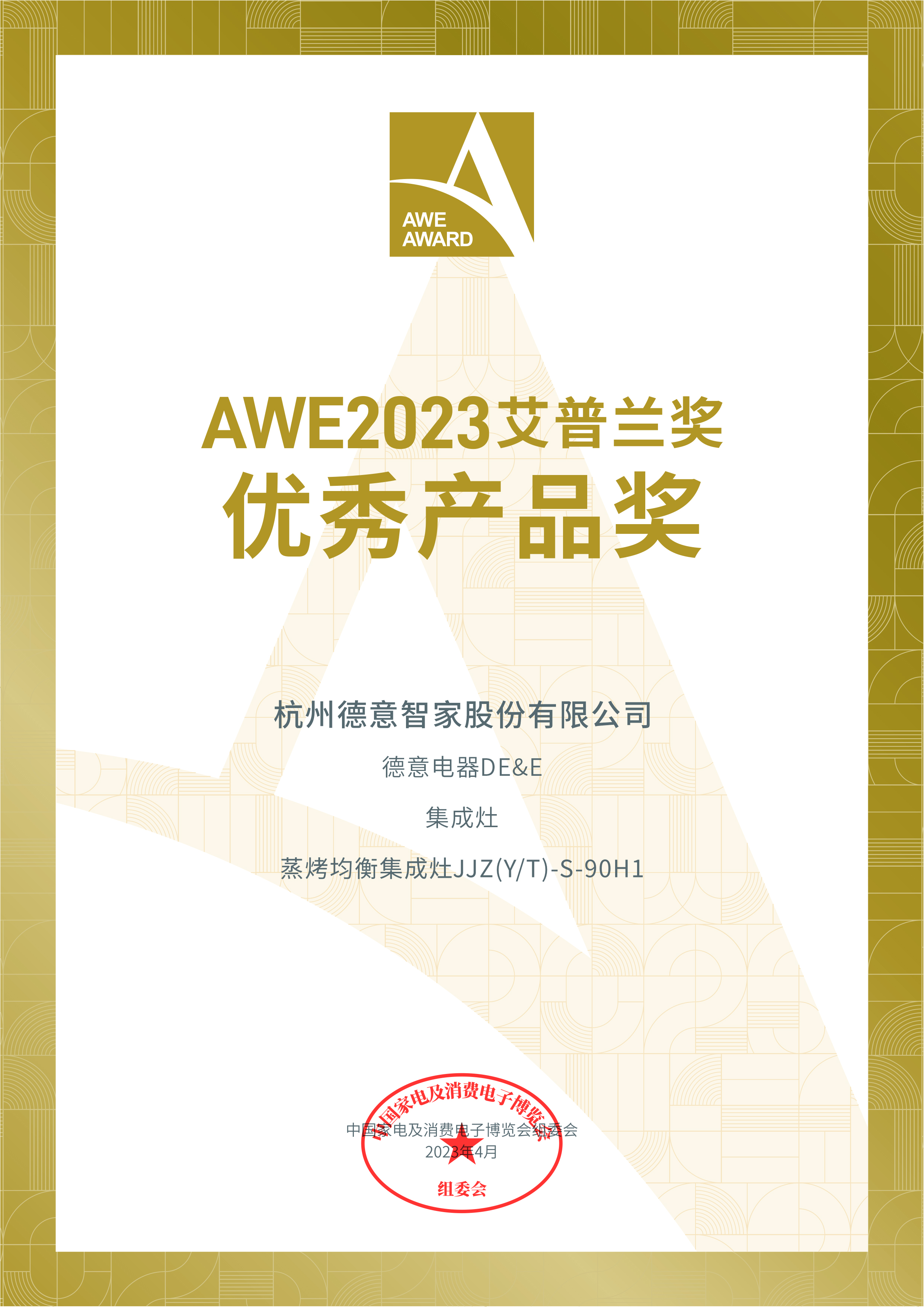 AWE2023艾普蘭獎優(you)秀産(chan)品(pin)獎