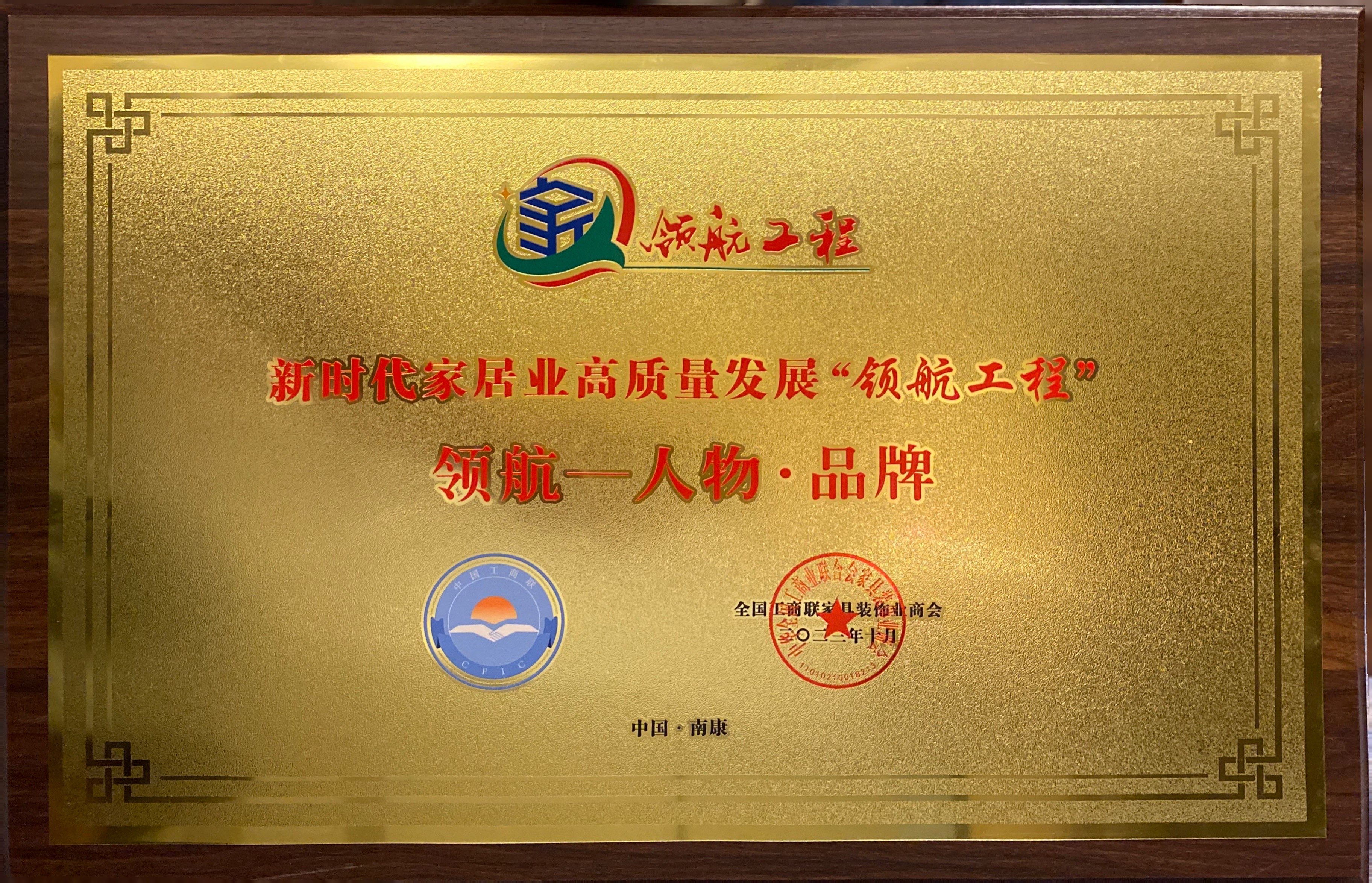新(xin)時代(dai)傢(jia)居業高(gao)質(zhi)量髮(fa)展(zhan)“領(ling)航工(gong)程(cheng)” 領(ling)航一(yi)人(ren)物(wù)·品(pin)牌