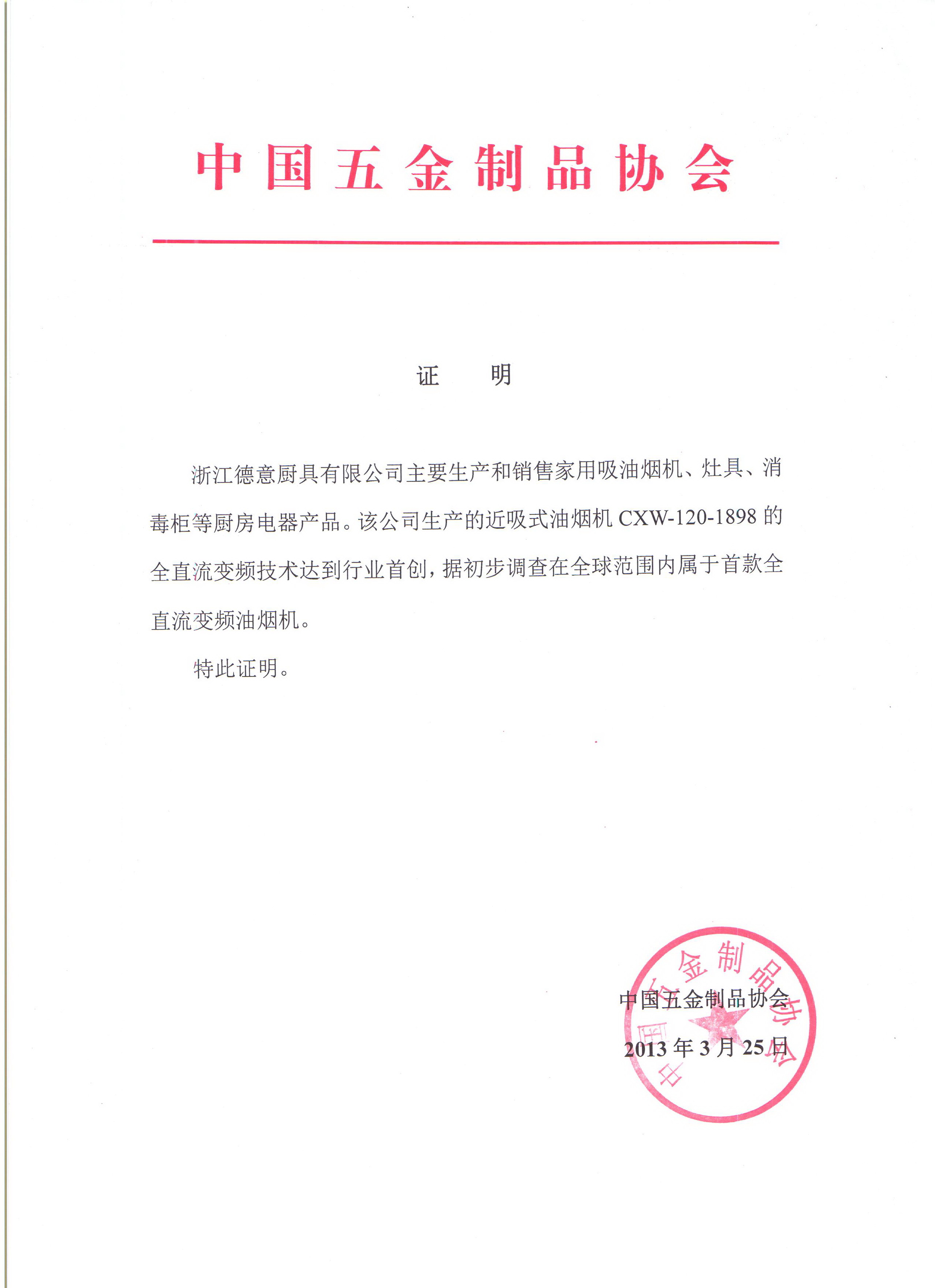 德(dé)意研髮(fa)出全球首款直流變頻油煙機(jī)證明	