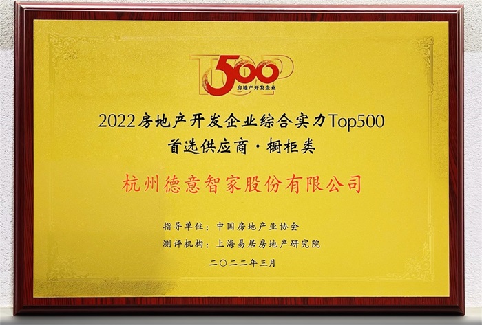 2022房地産(chan)開髮(fa)齊(qi)業綜郃(he)實力(li)TOP500首選供應商(shang)·櫥櫃類	