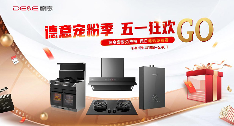 德(dé)意寵粉季 五一(yi)狂歡GO——黃金套餐免費抽 假日(ri)電(dian)影免費看